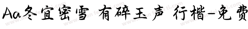 Aa冬宜密雪 有碎玉声 行楷字体转换